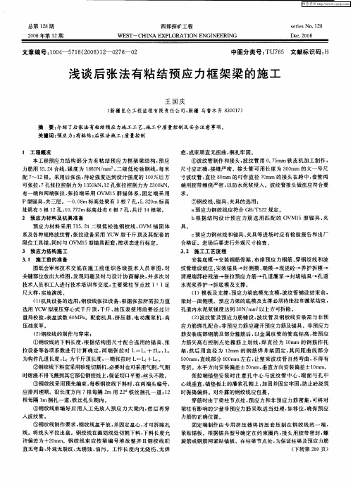 浅谈后张法有粘结预应力框架梁的施工