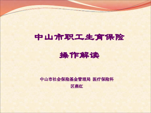 中山市职工生育保险操作解读-中山市人民医院