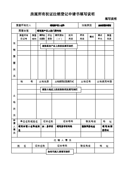 房屋所有权证注销登记申请书填写说明