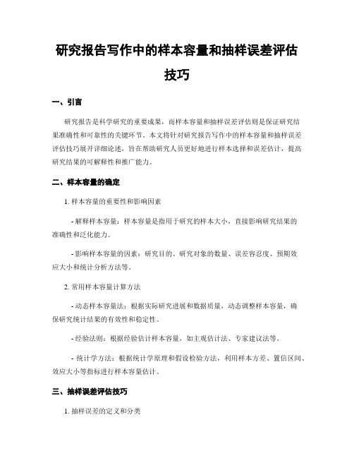 研究报告写作中的样本容量和抽样误差评估技巧