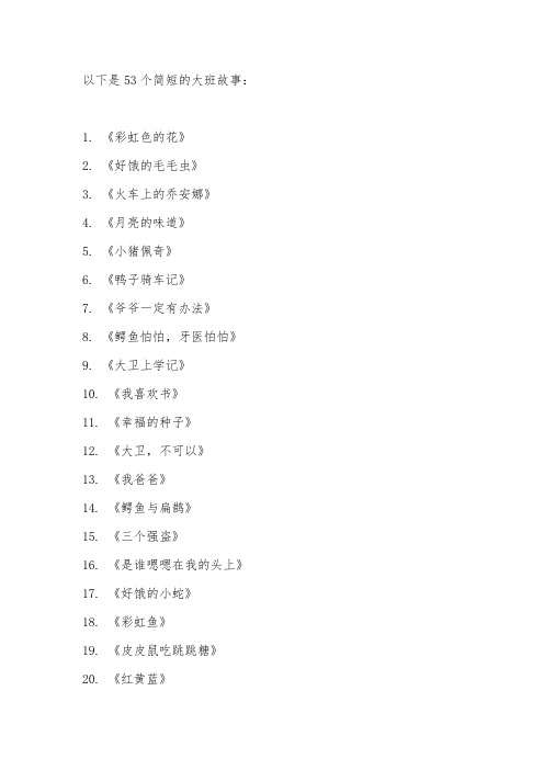 大班故事大全53个简短