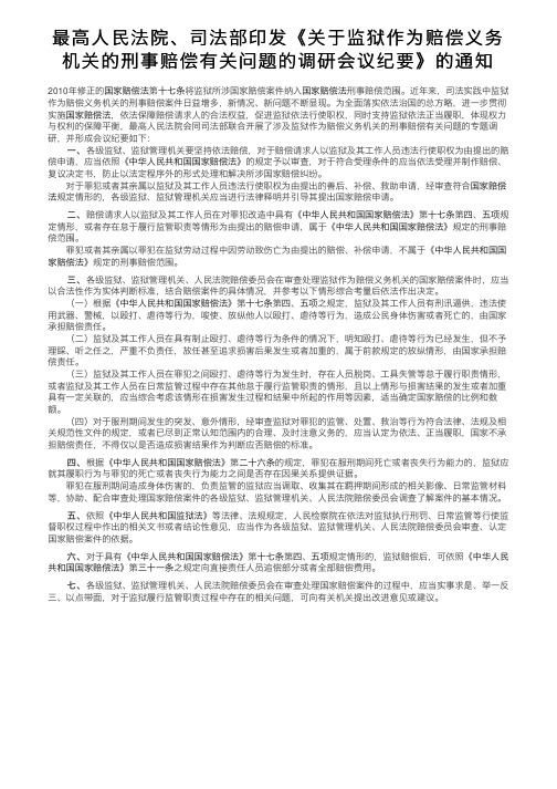 最高人民法院、司法部印发《关于监狱作为赔偿义务机关的刑事赔偿有关问题的调研会议纪要》的通知