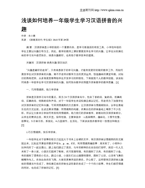 浅谈如何培养一年级学生学习汉语拼音的兴趣