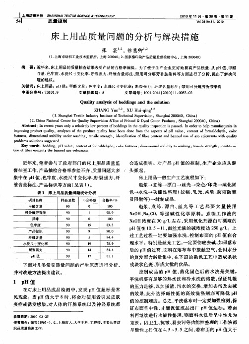 床上用品质量问题的分析与解决措施