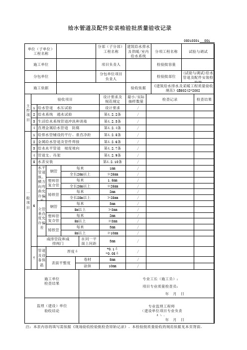 (试验与调试)给水管道及配件安装检验批质量验收记录