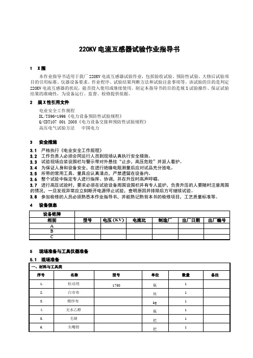 220KV电流互感器试验作业指导书