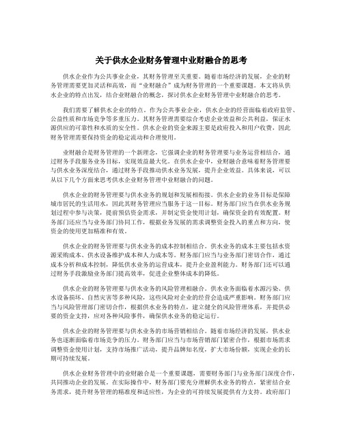 关于供水企业财务管理中业财融合的思考