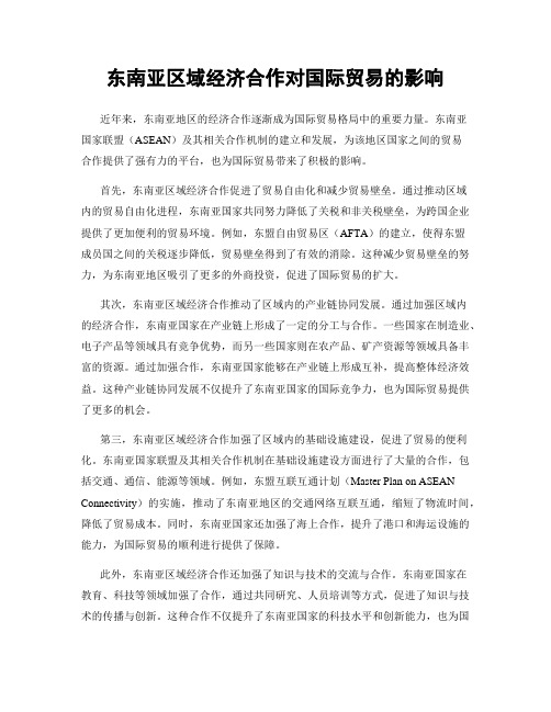 东南亚区域经济合作对国际贸易的影响