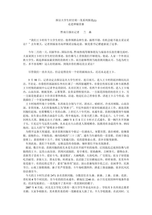 探访大学生村官胡一茂系列报道(1)