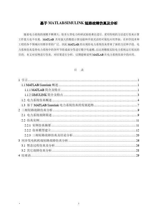 基于MATLAB-SIMULINK短路故障仿真及分析