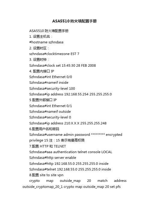 ASA5510防火墙配置手册