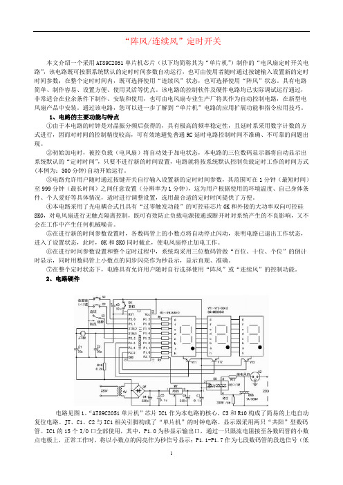 基于单片机C语言的风扇控制器设计报告