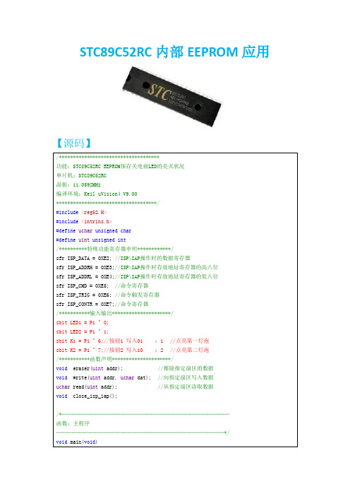 STC89C52RC内部EEPROM应用