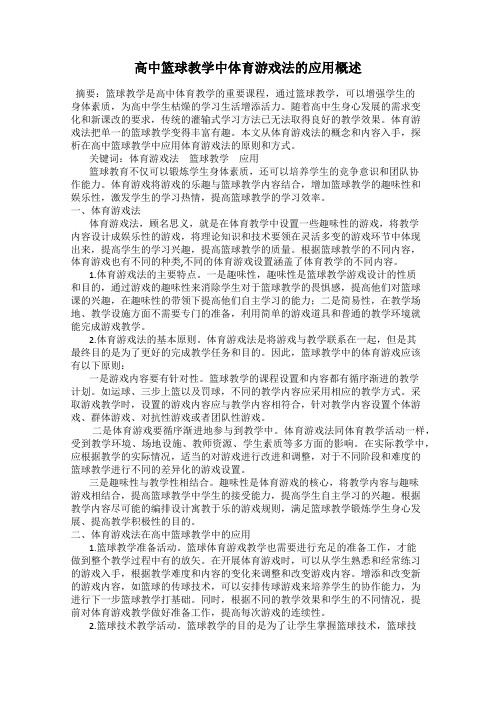 高中篮球教学中体育游戏法的应用概述