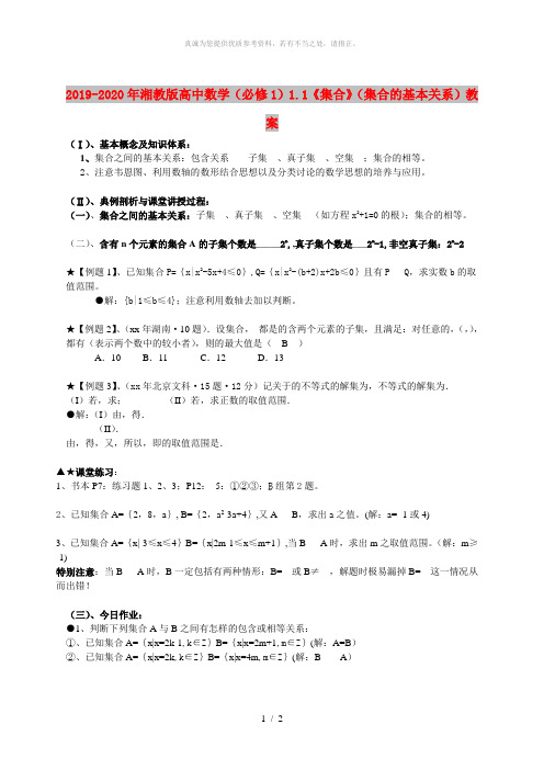 2019-2020年湘教版高中数学(必修1)1.1《集合》(集合的基本关系)教案