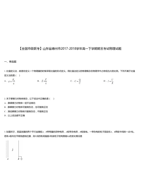 山东省德州市2017-2018学年高一下学期期末考试物理试题