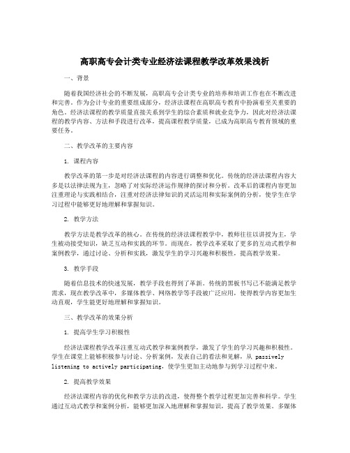 高职高专会计类专业经济法课程教学改革效果浅析