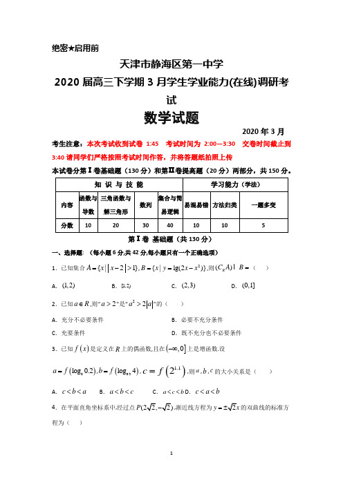 2020年3月天津市静海一中2020届高三下学期学生学业能力(在线)调研考试数学试题及答案