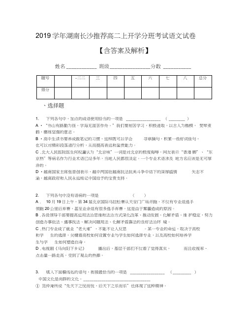 2019学年湖南长沙推荐高二上开学分班考试语文试卷【含答案及解析】