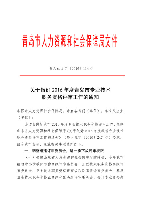 关于做好2016年度中小学正高级教师职称评审工作的通知.doc