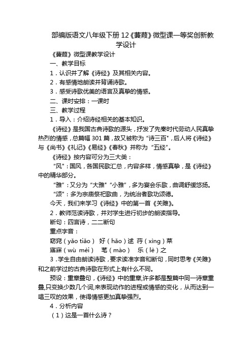 部编版语文八年级下册12《蒹葭》微型课一等奖创新教学设计