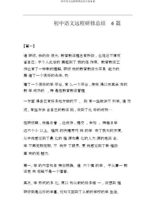 初中语文远程研修总结计划6篇