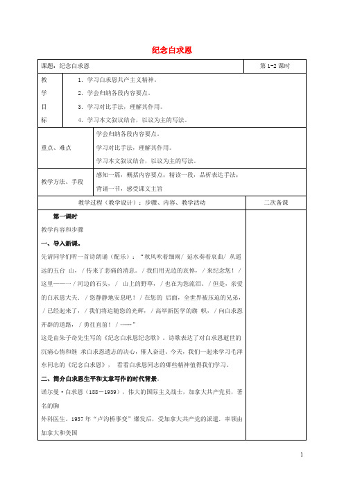 九年级语文上册 第二单元 5《纪念白求恩》教案 鄂教版