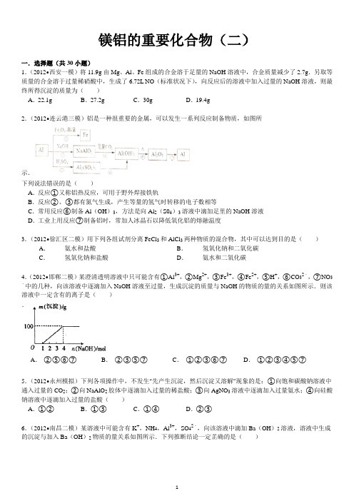 金属——镁铝的重要化合物(二)附答案