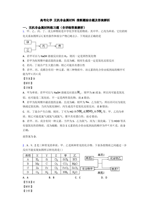 高考化学 无机非金属材料 推断题综合题及答案解析