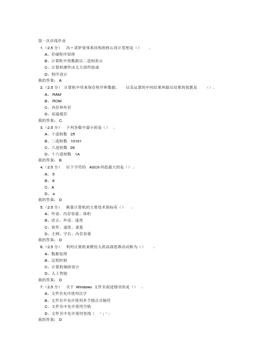 计算机应用基础第一次在线作业