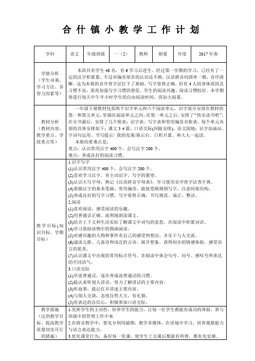 2017新人教版语文一年级下册教学计划(表格式)