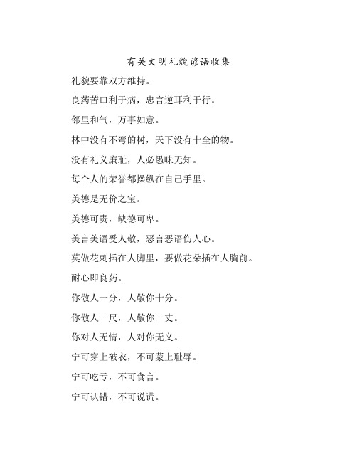 有关文明礼貌谚语收集