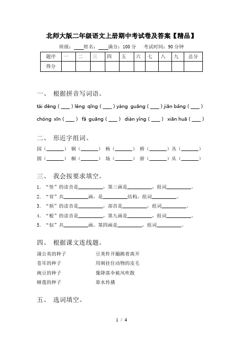 北师大版二年级语文上册期中考试卷及答案【精品】