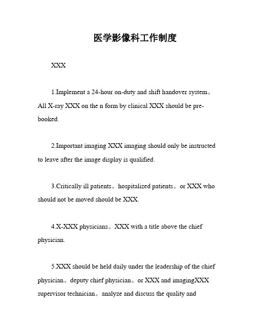 医学影像科工作制度