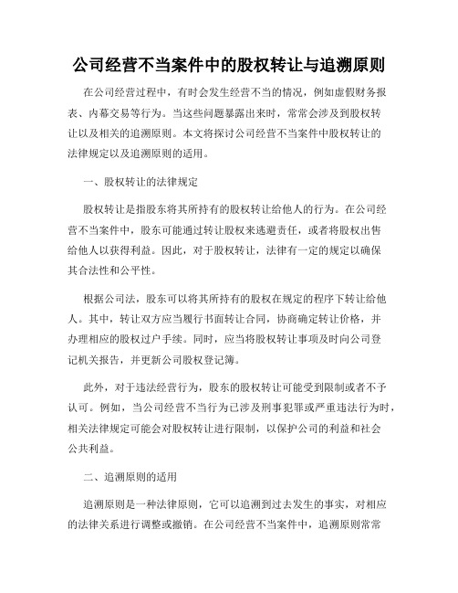 公司经营不当案件中的股权转让与追溯原则