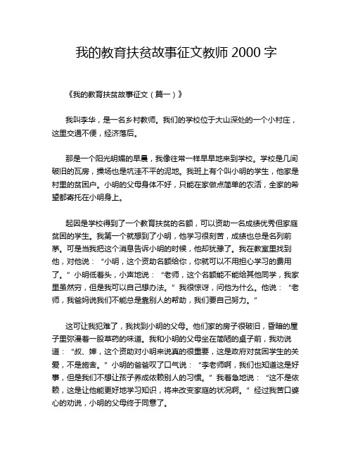 我的教育扶贫故事征文教师2000字