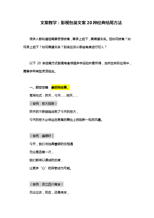 文案教学:影视宣传片包装文案20种经典结尾方法