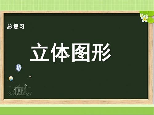 新北京版六年级数学下册《立体图形》复习课件(1)