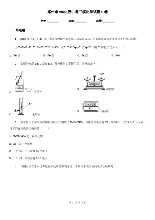 郑州市2020版中考三模化学试题C卷