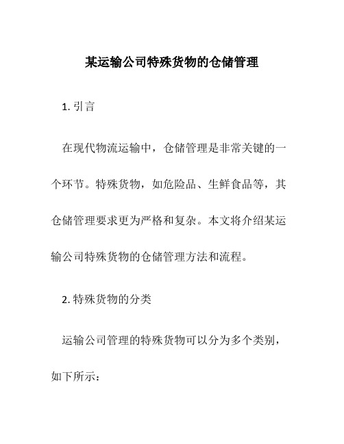 某运输公司特殊货物的仓储管理