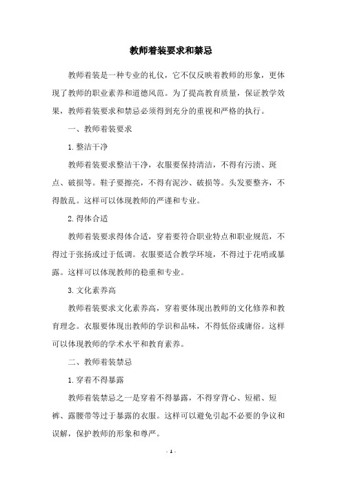 教师着装要求和禁忌