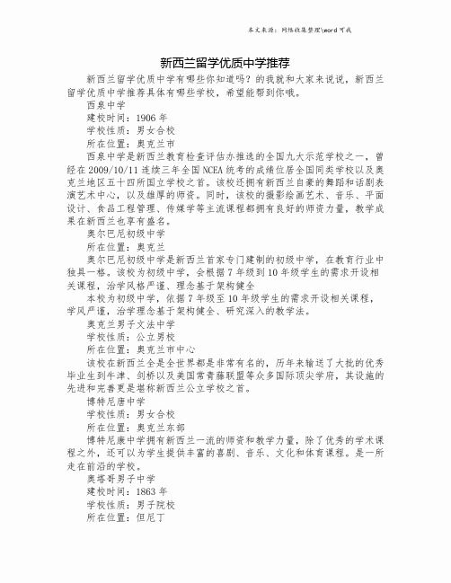 新西兰留学优质中学推荐.doc