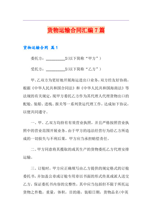 货物运输合同汇编7篇