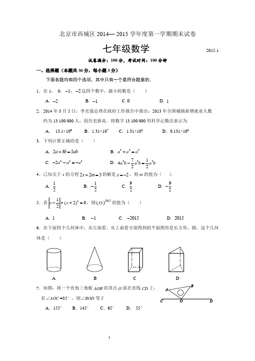 2014-2015学年北京市西城区七年级上学期期末考试数学试题(含答案)