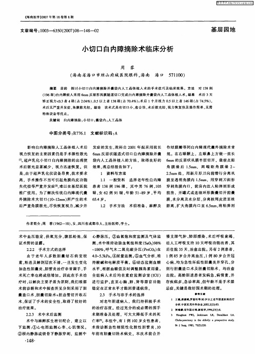 小切口白内障摘除术临床分析