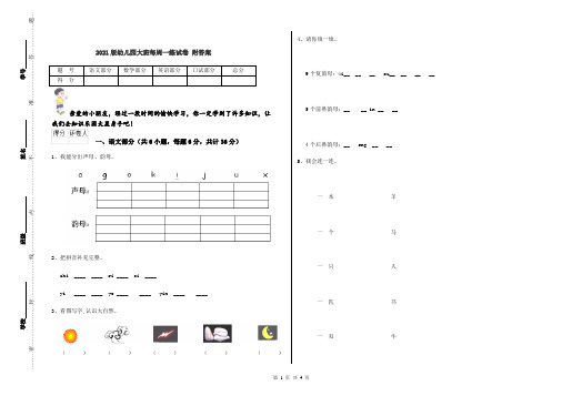 2021版幼儿园大班每周一练试卷 附答案