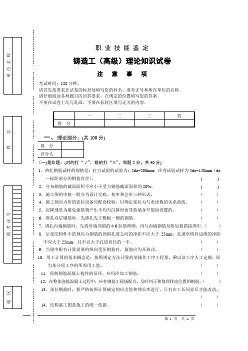 高级铸造工职业技能试卷