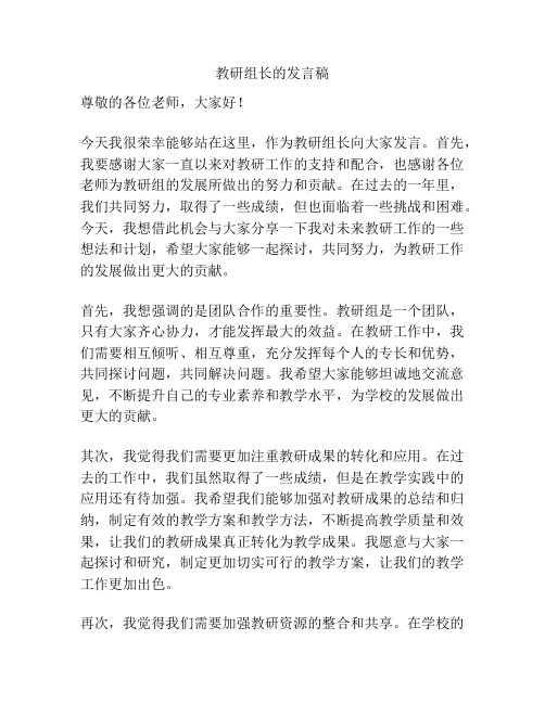 教研组长的发言稿