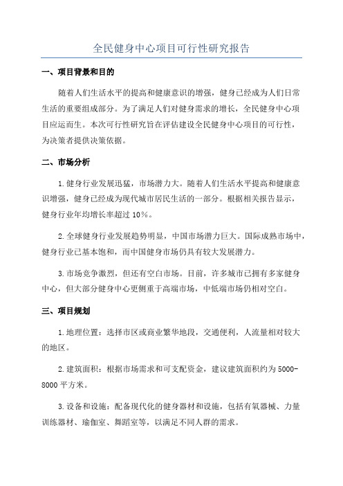 全民健身中心项目可行性研究报告