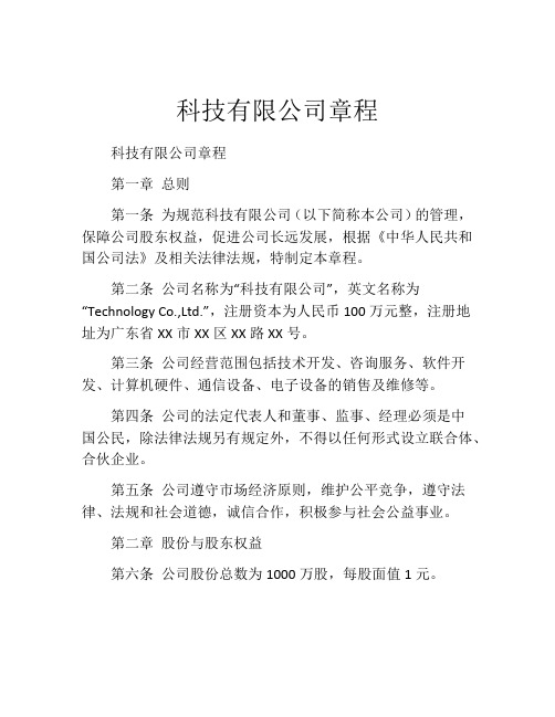 科技有限公司章程